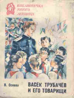 Книга Осеева В. Васёк Трубачёв и его товарищи, 11-7199, Баград.рф